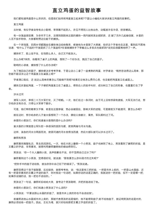 直立鸡蛋的益智故事