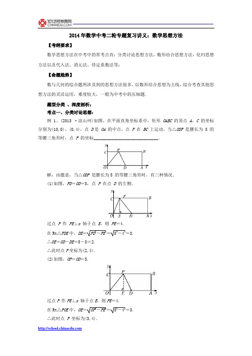 2014年数学中考二轮专题复习讲义：数学思想方法