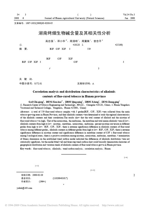 高效液相色谱法测定烟草中烟碱含量