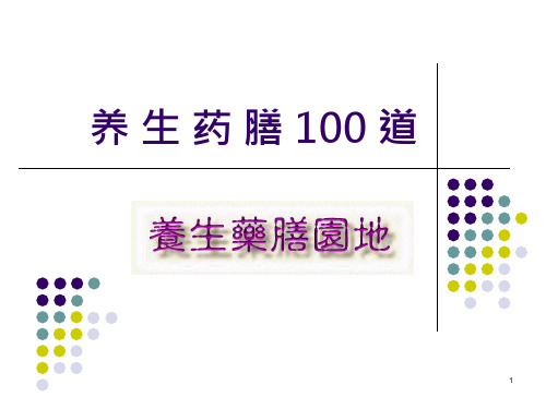 养生药膳100道