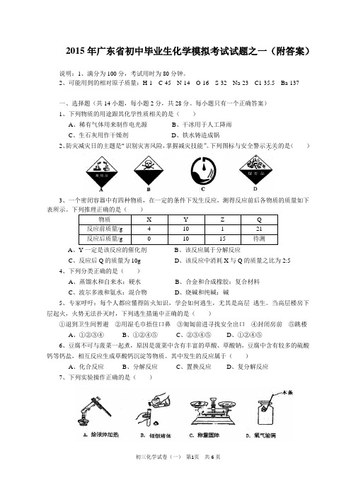 2015年广东省初中毕业生化学模拟考试试题之一(附答案)