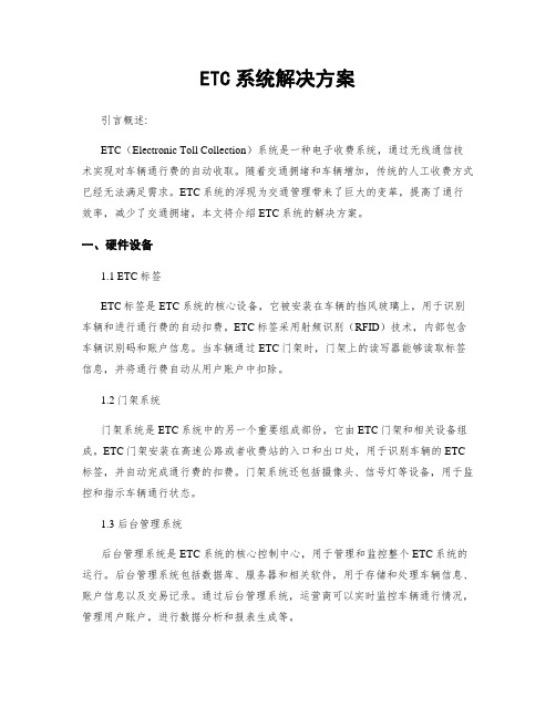 ETC系统解决方案