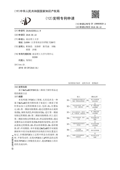 【CN109900929A】基于MATLAB的FIB制备三维原子探针样品过程的模拟方法【专利】