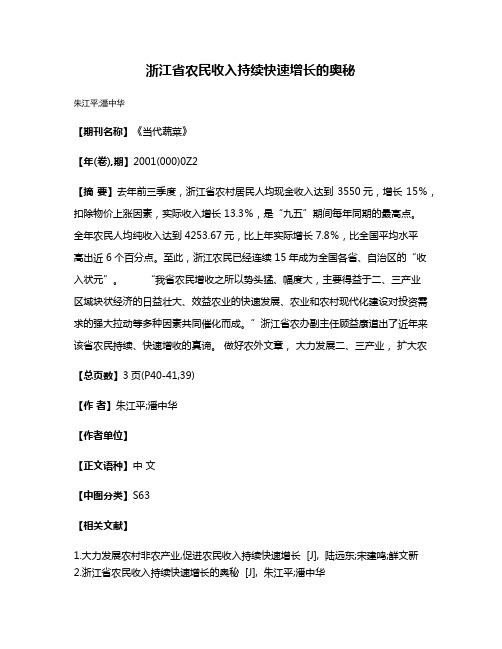 浙江省农民收入持续快速增长的奥秘