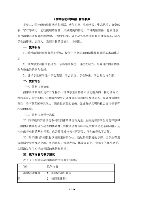 《韵律活动和舞蹈》教案