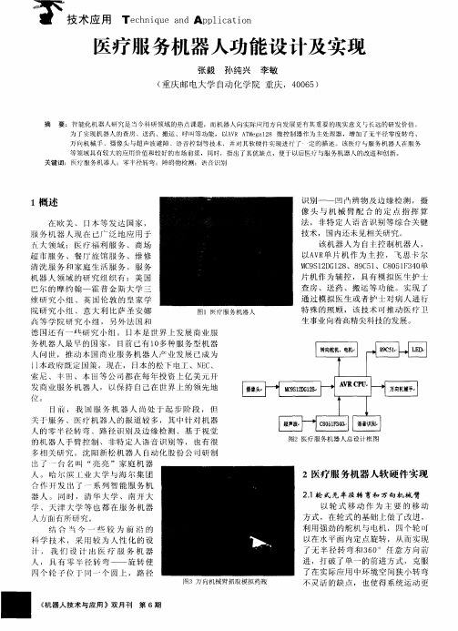 医疗服务机器人功能设计及实现