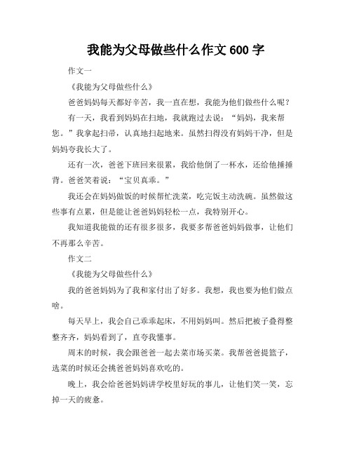 我能为父母做些什么作文600字