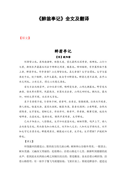 《醉翁亭记》全文及翻译