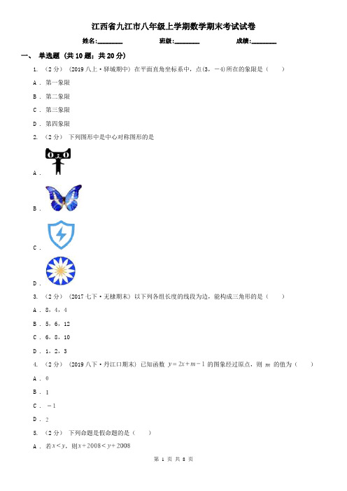 江西省九江市八年级上学期数学期末考试试卷