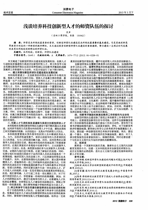 浅谈培养科技创新型人才的师资队伍的探讨