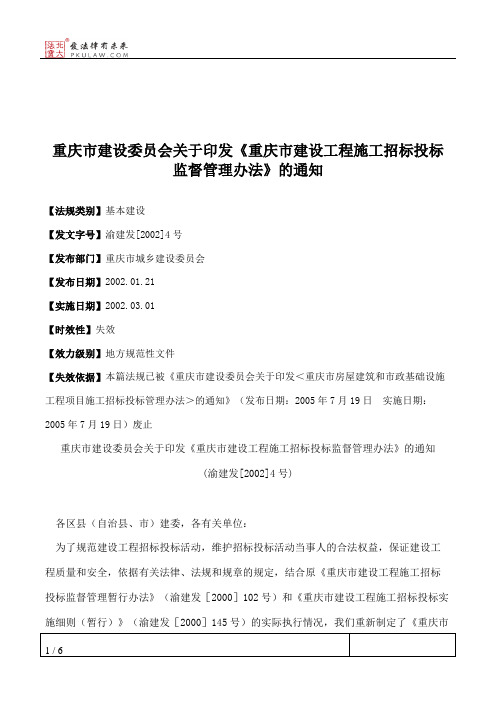 重庆市建设委员会关于印发《重庆市建设工程施工招标投标监督管理