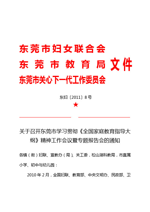 关于召开东莞市贯彻落实《全国家庭教育指导大纲》工作会议暨专题报告会的通知2011.5.6