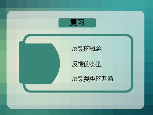 反馈习题课课件