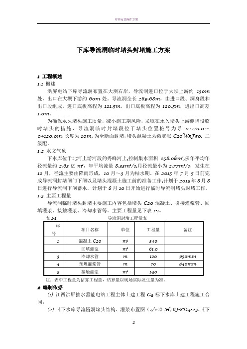 导流洞临时堵头封堵施工方案(修改)