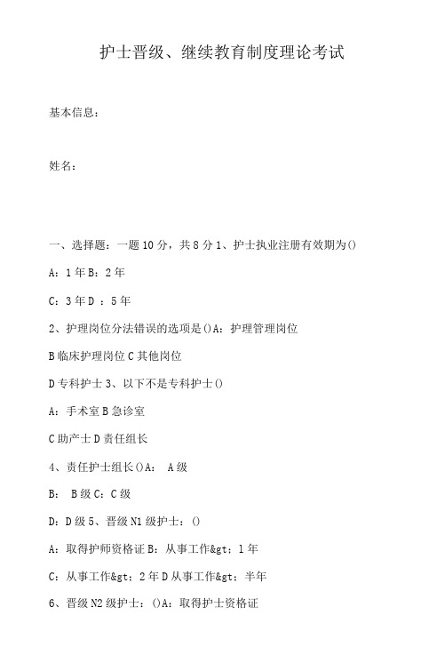 护士晋级、继续教育制度理论考试