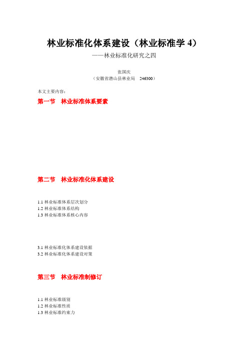 04林业标准化体系建设(林业标准化研究4)