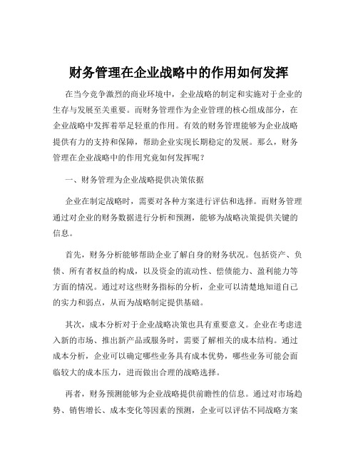 财务管理在企业战略中的作用如何发挥