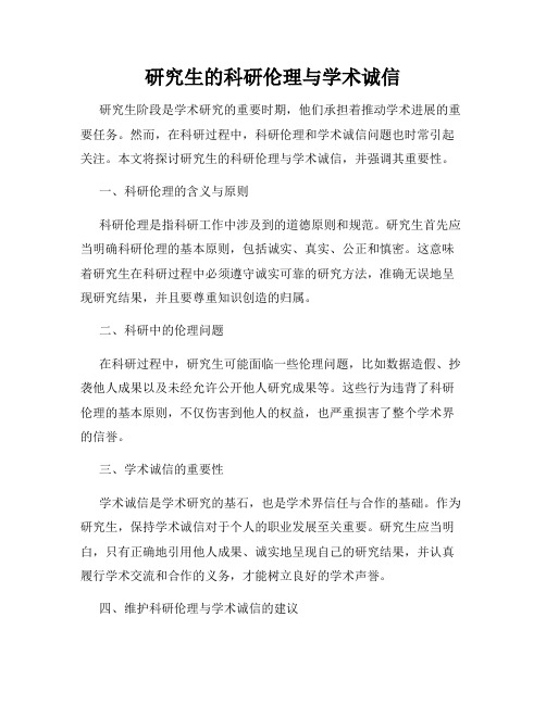 研究生的科研伦理与学术诚信