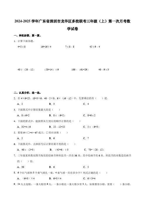 2024-2025学年广东省深圳市龙华区多校联考三年级(上)第一次月考数学试卷