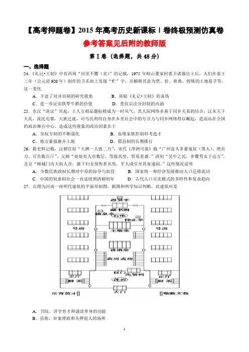 【高考押题卷】2015年高考历史新课标Ⅰ卷终极预测仿真卷(试卷,后附教师版)