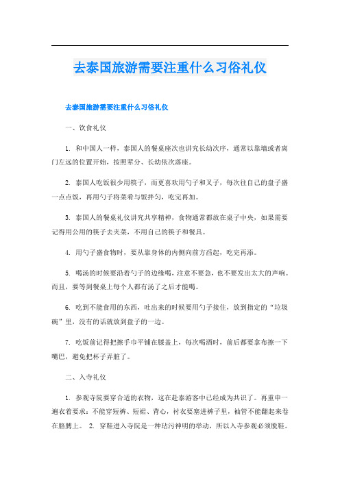 去泰国旅游需要注重什么习俗礼仪