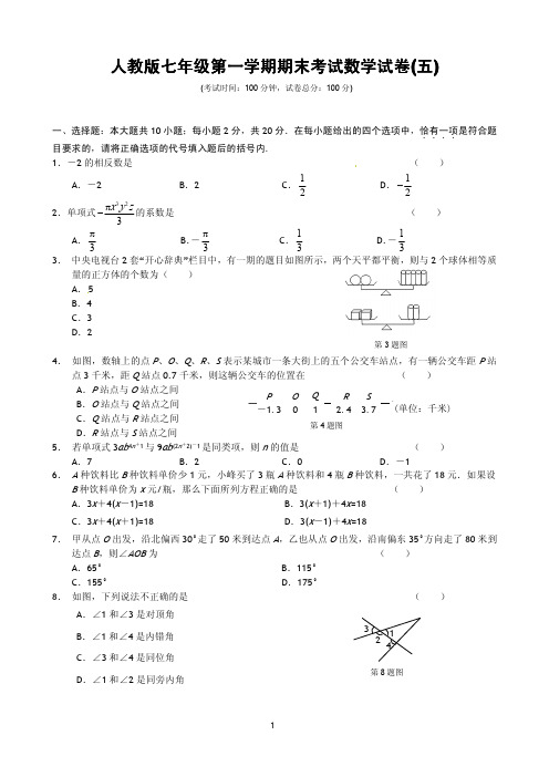 人教版七年级第一学期期末考试数学试卷(五)