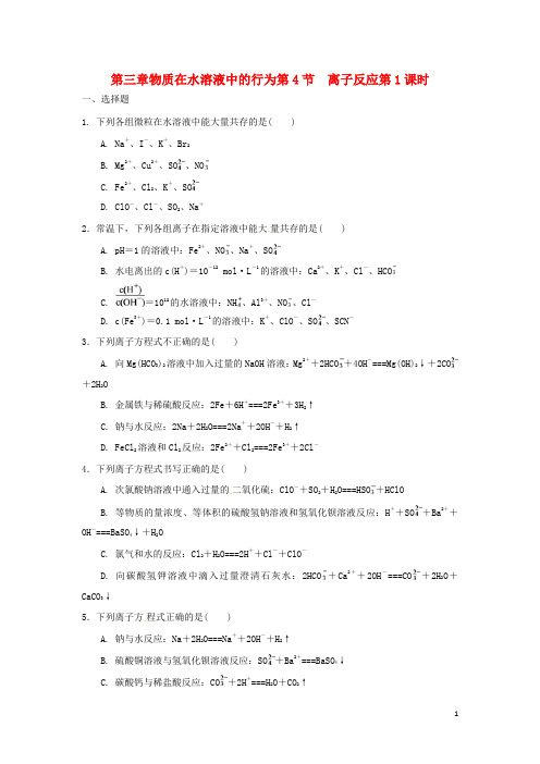 高中化学第三章物质在水溶液中的行为第4节离子反应第1课时测试题3鲁科选修4