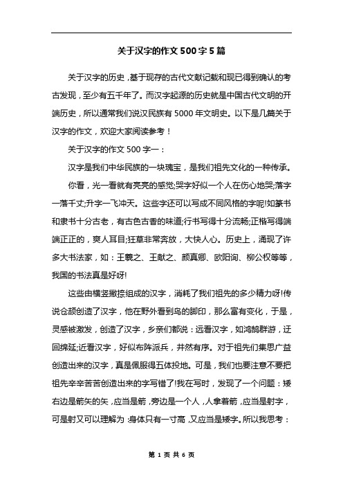 关于汉字的作文500字5篇