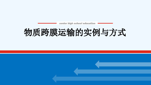 2022学年高考生物一轮复习第二单元细胞的基本结构和物质运输功能3物质跨膜运输的实例与方式课件新人教