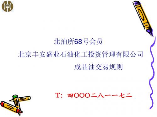 丰安成品油交易规则