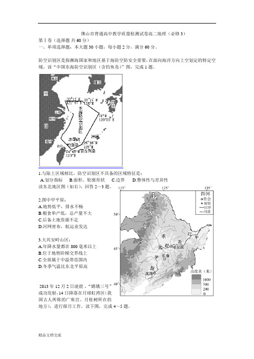 佛山市普通高中教学质量检测试卷高二地理