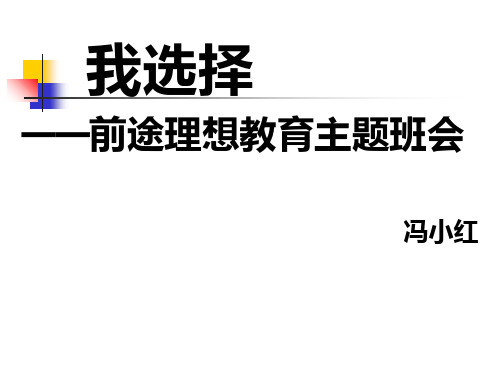 我选择——前途理想教育主题班会ppt