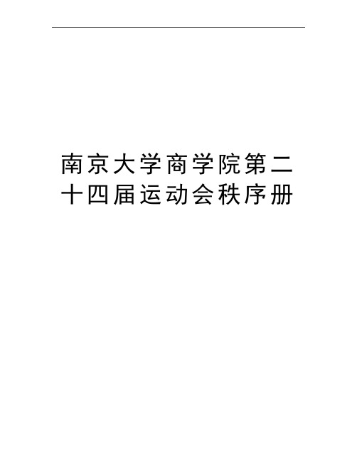 最新南京大学商学院第二十四届运动会秩序册