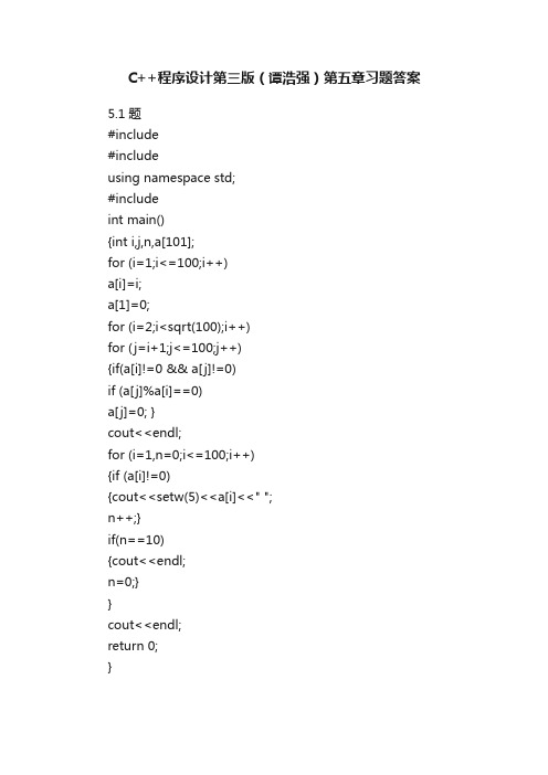 C++程序设计第三版（谭浩强）第五章习题答案
