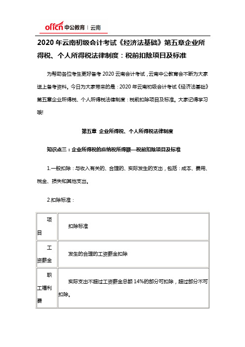 2020年云南初级会计考试《经济法基础》第五章企业所得税、个人所得税法律制度:税前扣除项目及标准