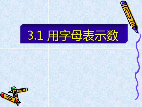 冀教版数学七年级上册《用字母表示数》优质PPT