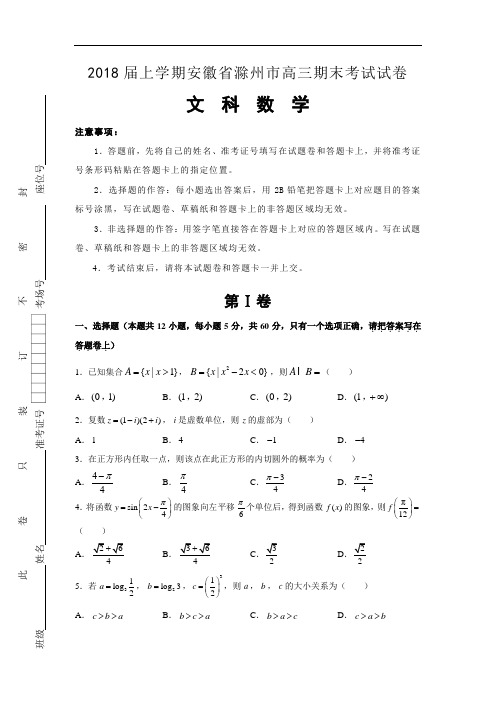 2018届上学期安徽省滁州市高三期末考试试卷 数学(文)后附详解