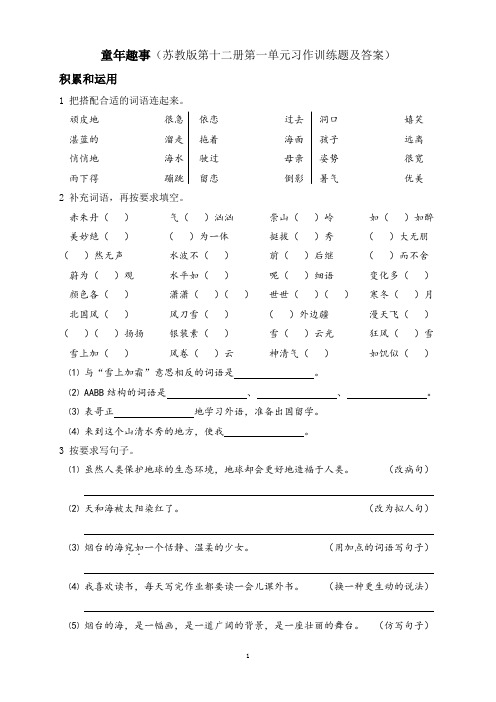 童年趣事(苏教版第十二册第一单元习作训练题及答案)