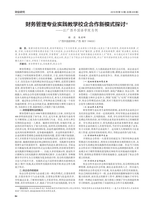 财务管理专业实践教学校企合作新模式探讨——以广西外国语学院为例