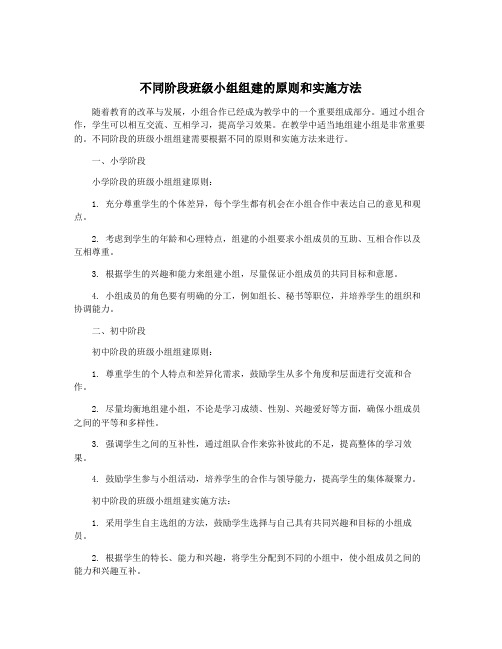 不同阶段班级小组组建的原则和实施方法