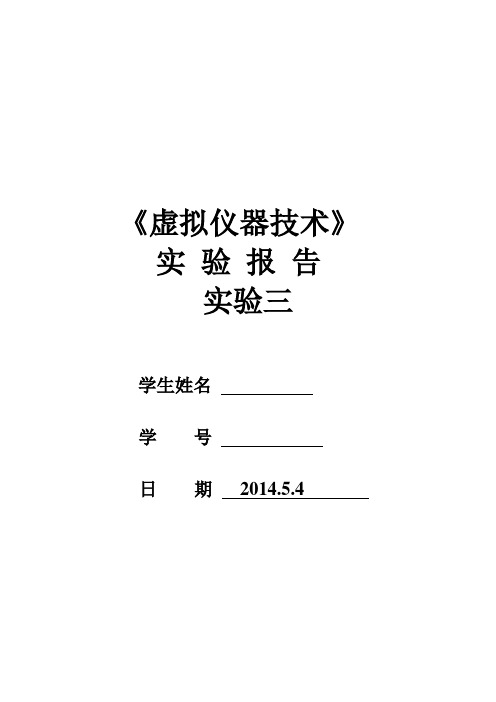 东南大学虚拟仪器实验3报告