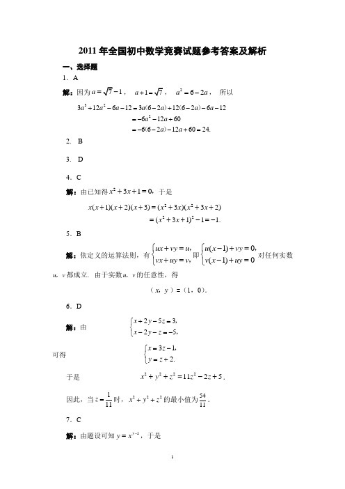 2011年全国初中数学竞赛试题参考答案及解析