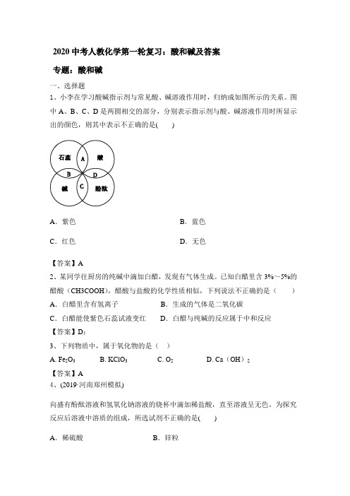 2020中考人教化学第一轮复习：酸和碱及答案