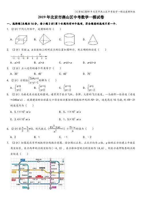 (完整版)2019年北京市燕山区中考数学一模试卷解析版