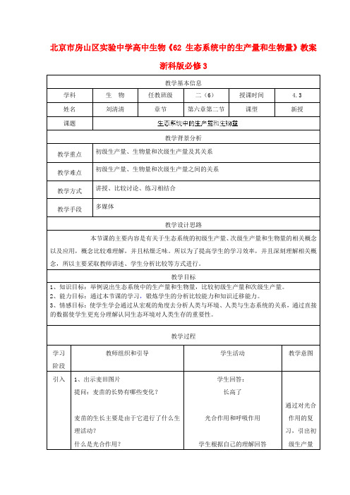 北京市房山区实验中学高中生物《62 生态系统中的生产量和生物量》教案 浙科版必修3