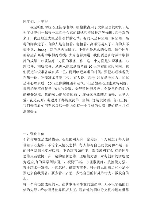高考最后一周心理健康讲座