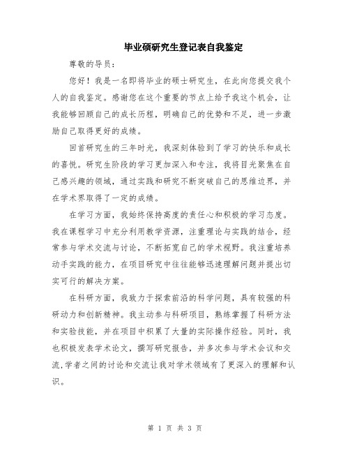 毕业硕研究生登记表自我鉴定