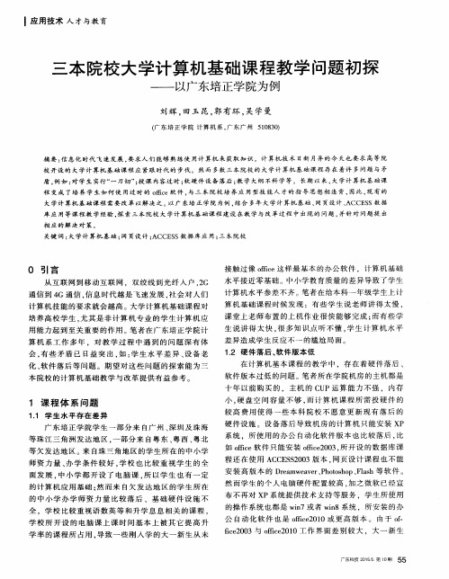 三本院校大学计算机基础课程教学问题初探--以广东培正学院为例