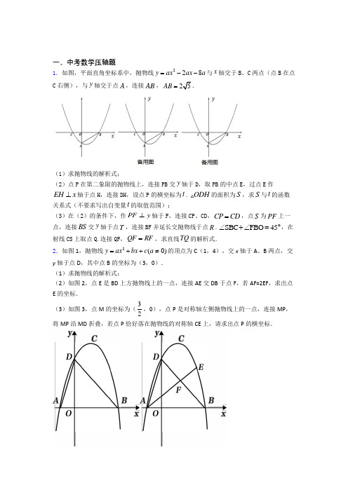 人教版中考数学压轴题 易错题自检题检测试卷