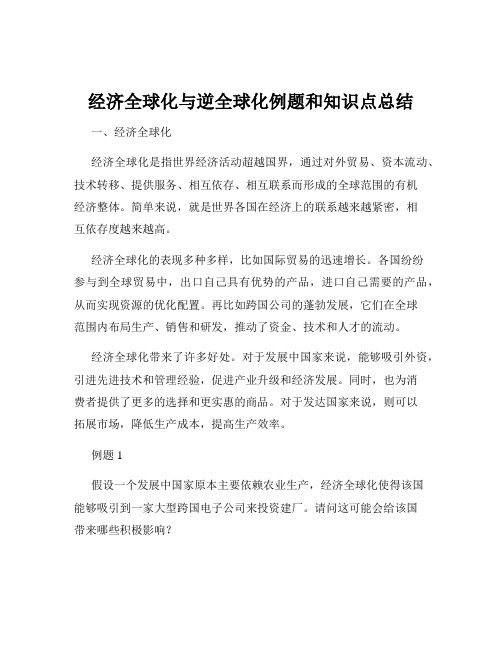 经济全球化与逆全球化例题和知识点总结